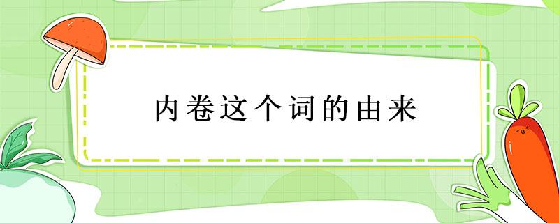 内卷这个词的由来（内卷一词最早由谁提出）