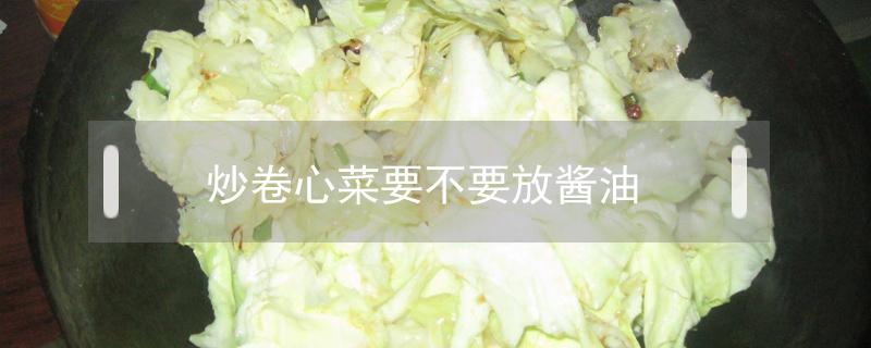 炒卷心菜要不要放酱油（炒卷心菜放什么调料）