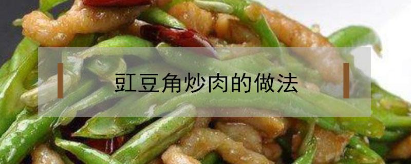 豇豆角炒肉的做法（豇豆角炒肉的做法大全）