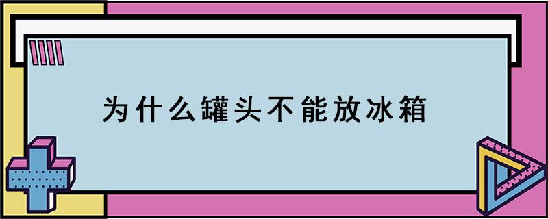 为什么罐头不能放冰箱