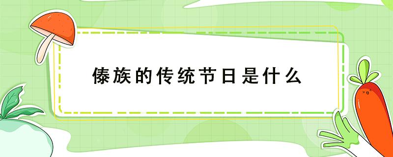 傣族的传统节日是什么(回族的传统节日是什么)