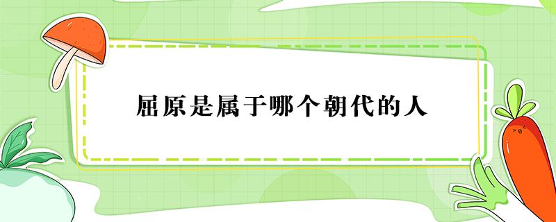 屈原是属于哪个朝代的人 屈原是属于哪国人