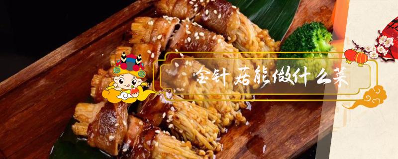 金针菇能做什么菜(金针菇能做什么菜?)