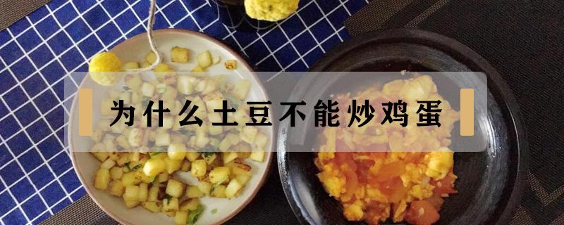 为什么土豆不能炒鸡蛋 土豆炒鸡蛋为什么不能吃