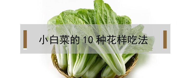 小白菜的10种花样吃法 小白菜的各种吃法