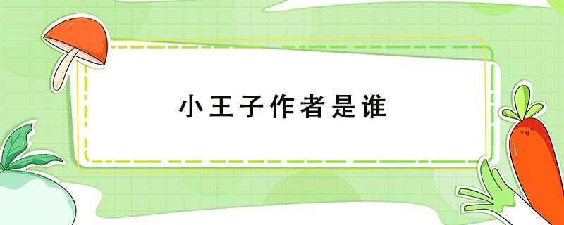 小王子作者是谁 小王子作者是谁英文