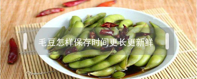 毛豆怎样保存时间更长更新鲜 煮熟的毛豆怎样保存时间更长更新鲜