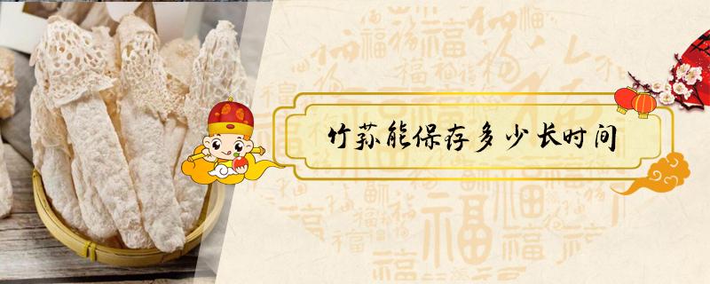 竹荪能保存多少长时间（竹荪的保鲜时间有多长）
