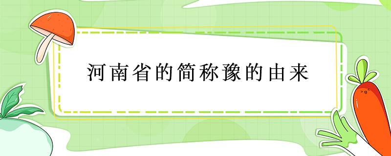 河南省的简称豫的由来 豫是河南的简称