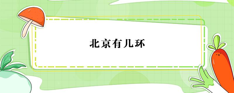 北京有几环（北京有几环路、每环有多长）