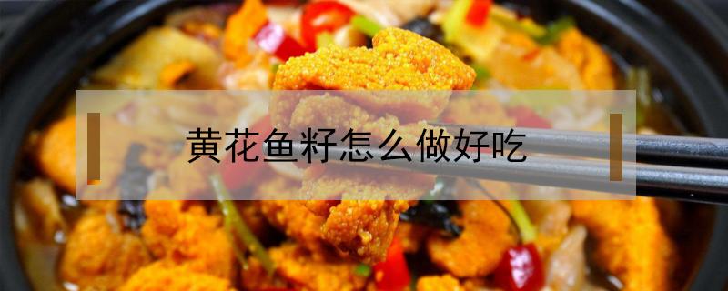 黄花鱼籽怎么做好吃 黄花鱼的鱼籽怎么做好吃