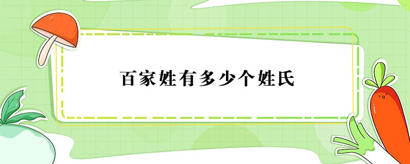 百家姓有多少个姓氏（百家姓有多少个姓氏2021）