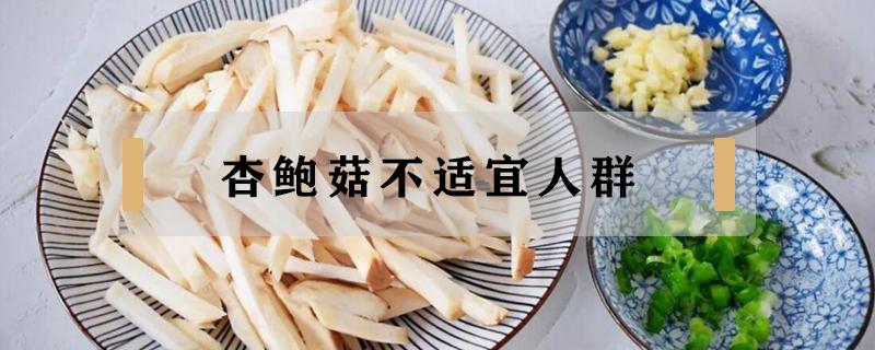 杏鲍菇不适宜人群(什么人群不适合吃杏鲍菇)