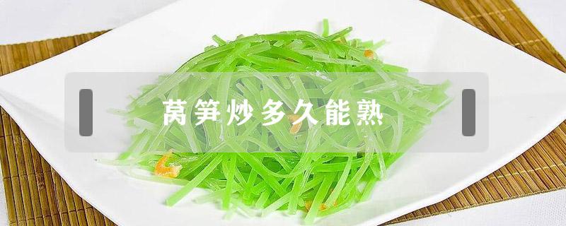 莴笋炒多久能熟 莴笋大概炒多久能熟