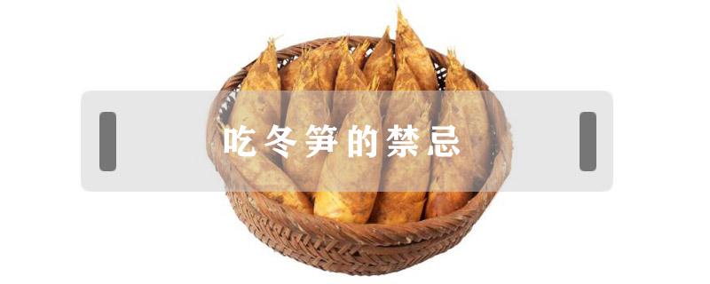 吃冬笋的禁忌 冬笋饮食禁忌