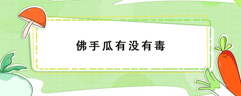 佛手瓜有没有毒 佛手瓜是不是有毒