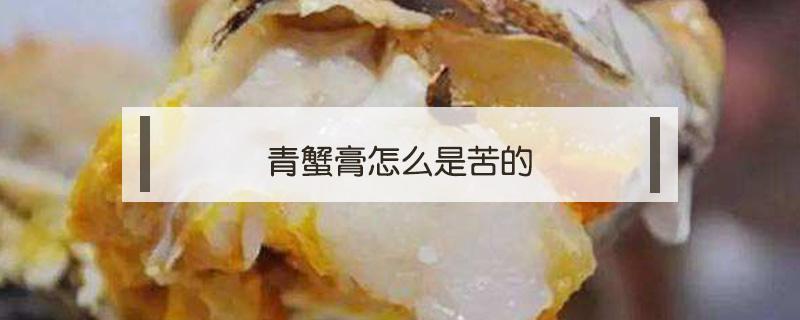 青蟹膏怎么是苦的 蟹黄蟹膏为什么苦