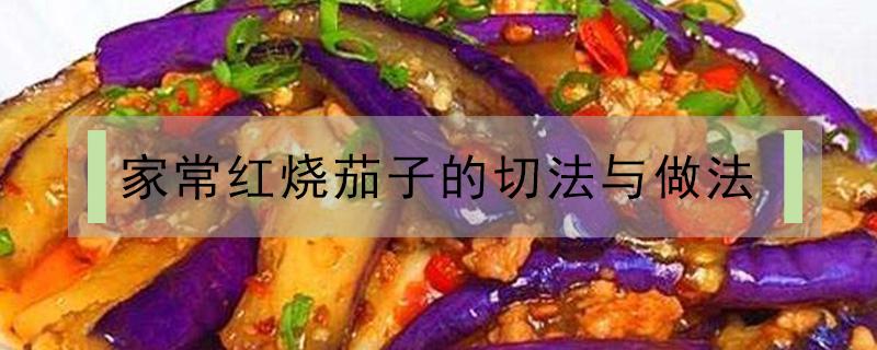 家常红烧茄子的切法与做法 红烧茄子的切法与做法窍门