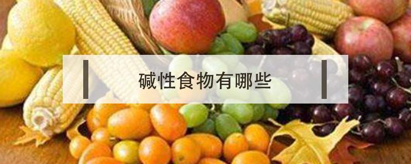 碱性食物有哪些（碱性食物有哪些备孕）