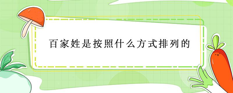 百家姓是按照什么方式排列的 百家姓是按照什么方式排列的? - 搜狗问问