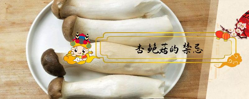 杏鲍菇的禁忌（杏鲍菇的禁忌上面长了一层黏黏的）