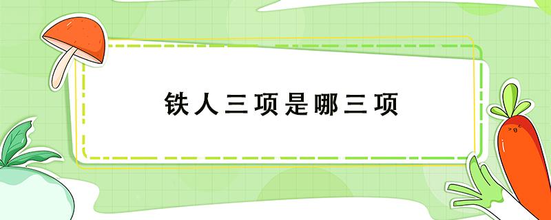 铁人三项是哪三项（铁人三项是哪三项距离是多少）