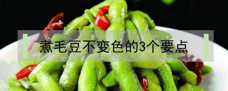 煮毛豆不变色的3个要点（煮毛豆不变色的3个要点:五香毛豆）