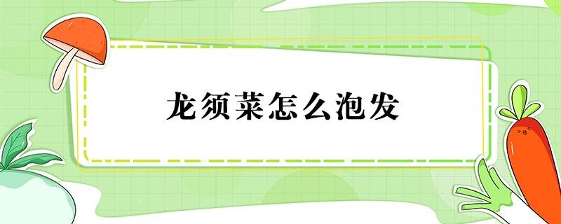 龙须菜怎么泡发 半干龙须菜怎么泡发