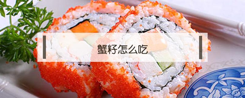 蟹籽怎么吃 梭子蟹籽怎么吃