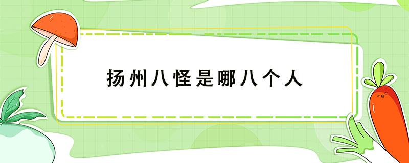 扬州八怪是哪八个人 扬州八怪是哪八个人,分别擅长什么