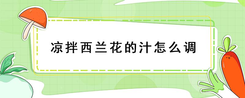 凉拌西兰花的汁怎么调 凉拌西兰花的汁怎么调好吃