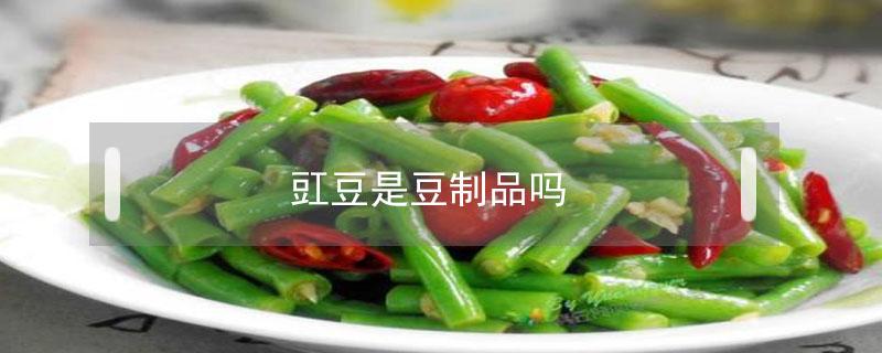 豇豆是豆制品吗（豇豆是豆类食品吗?）