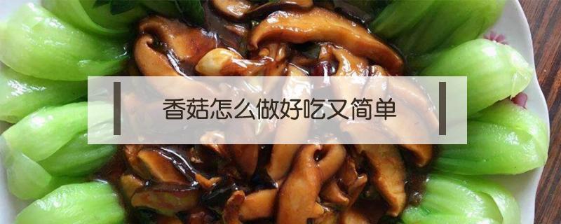 香菇怎么做好吃又简单 干炸香菇怎么做好吃又简单