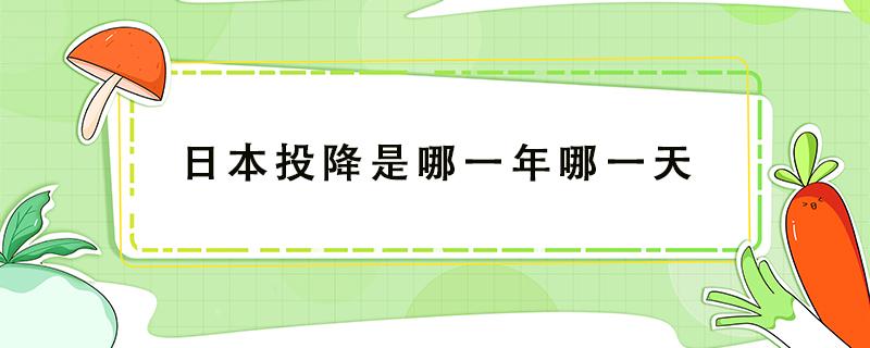 日本投降是哪一年哪一天