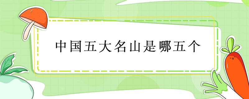 中国五大名山是哪五个（中国五大名山是哪五个山?）