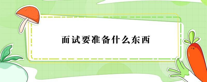 面试要准备什么东西 教资面试要准备什么东西