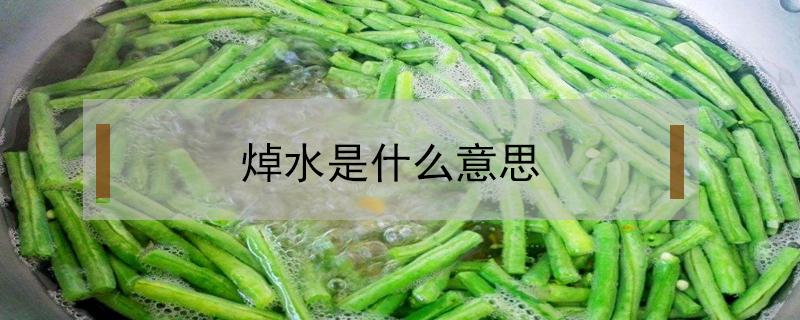 焯水是什么意思（焯是什么意思）