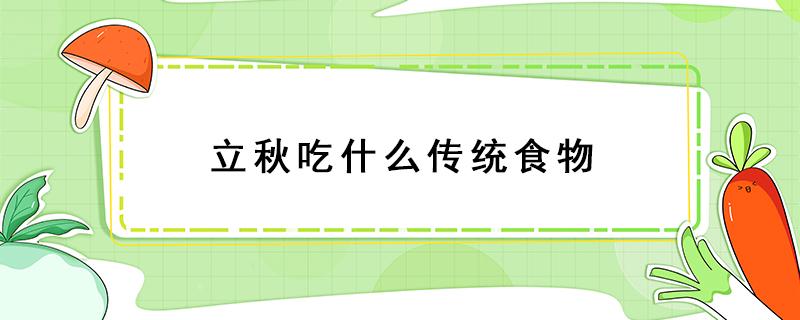 立秋吃什么传统食物 立秋吃什么食物?