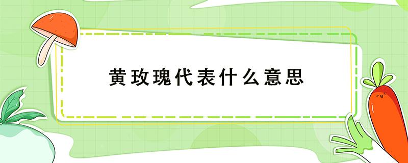 黄玫瑰代表什么意思（粉玫瑰代表什么意思）