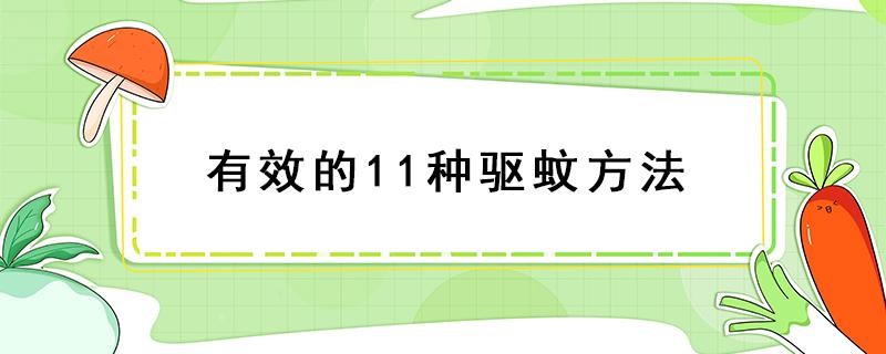 有效的11种驱蚊方法 孕妇最有效的11种驱蚊方法