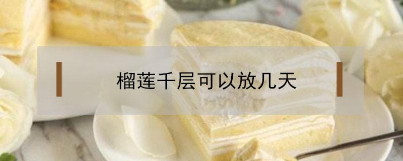 榴莲千层可以放几天（山姆榴莲千层可以放几天）