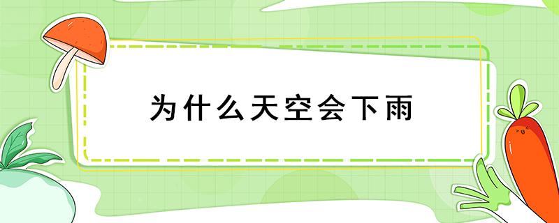 为什么天空会下雨 为什么天空会下雨?