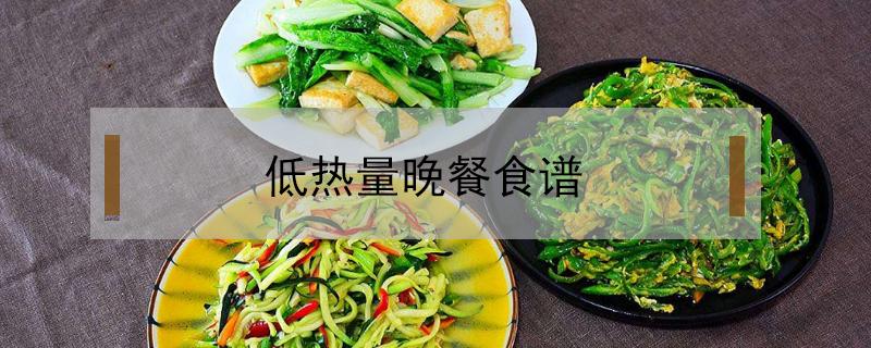 低热量晚餐食谱 低热量晚餐食谱玉米