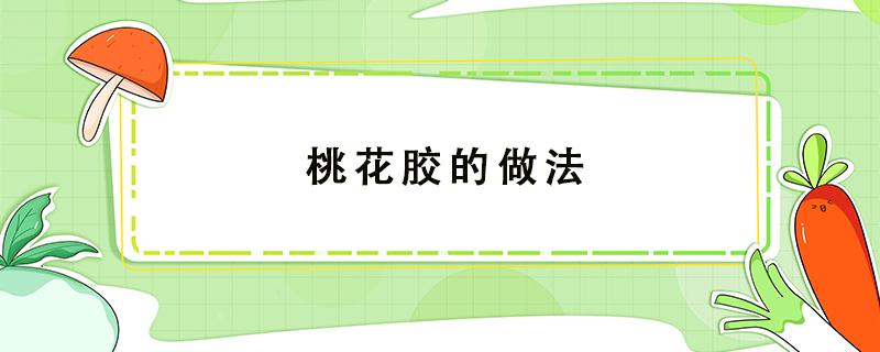 桃花胶的做法 桃花胶的做法快递单号查询