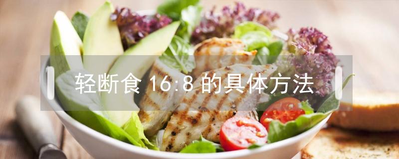 轻断食16:8的具体方法 轻断食16:8的具体方法高中生可以用吗