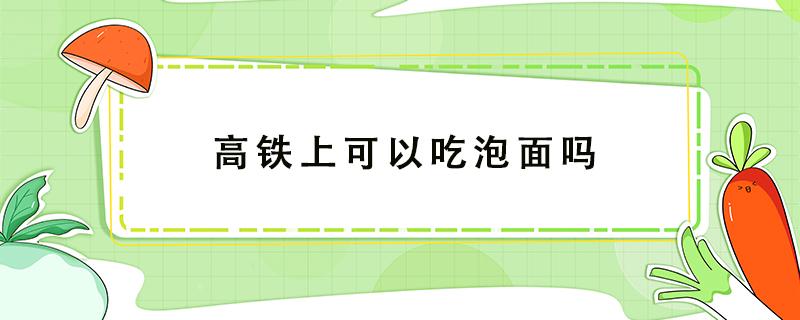 高铁上可以吃泡面吗