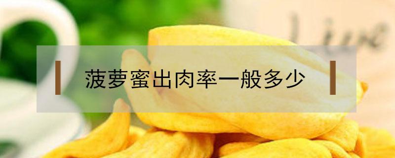菠萝蜜出肉率一般多少（什么样的菠萝蜜出肉率高）