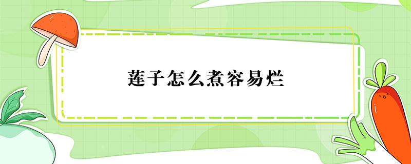 莲子怎么煮容易烂 莲子怎么煮容易烂 教你几个妙招轻松就搞定