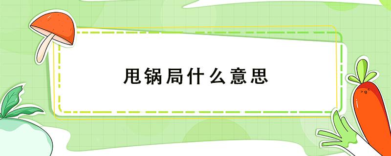 甩锅局什么意思 掌盟甩锅局什么意思