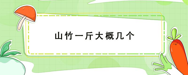 山竹一斤大概几个（5a山竹一斤大概几个）